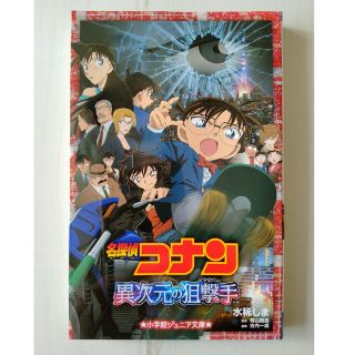 メイタンテイコナン(名探偵コナン)の名探偵コナン異次元の狙撃手(絵本/児童書)