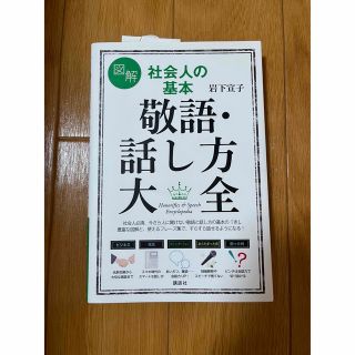 コウダンシャ(講談社)の図解社会人の基本敬語・話し方大全(住まい/暮らし/子育て)