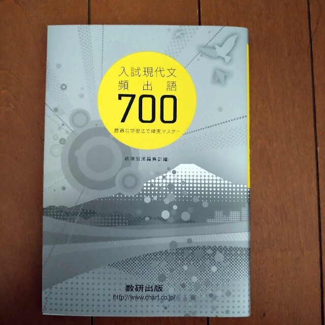 入試現代文頻出語７００　最適な学習法で確実マスター エンタメ/ホビーの本(語学/参考書)の商品写真