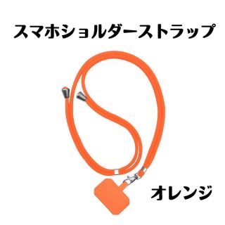 スマホショルダーストラップ　オレンジ　スマホストラップ　(ネックストラップ)