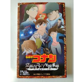 メイタンテイコナン(名探偵コナン)の名探偵コナン　江戸川コナン失踪事件 史上最悪の二日間(絵本/児童書)