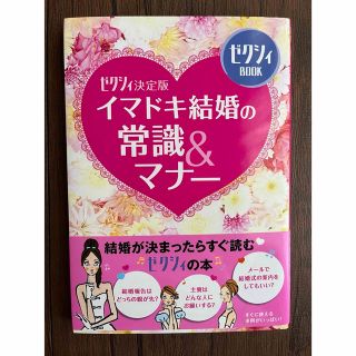 ゼクシィ　イマドキ結婚式の常識マナー(結婚/出産/子育て)