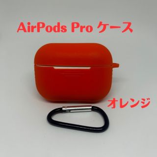 AirPods pro ケース　オレンジ　カバー エアポッツプロ ケース (ヘッドフォン/イヤフォン)