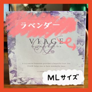 ヴィアージュ(VIAGE)の【正規品】Viage ビューティアップ ナイトブラ ラベンダー M/L(ブラ)