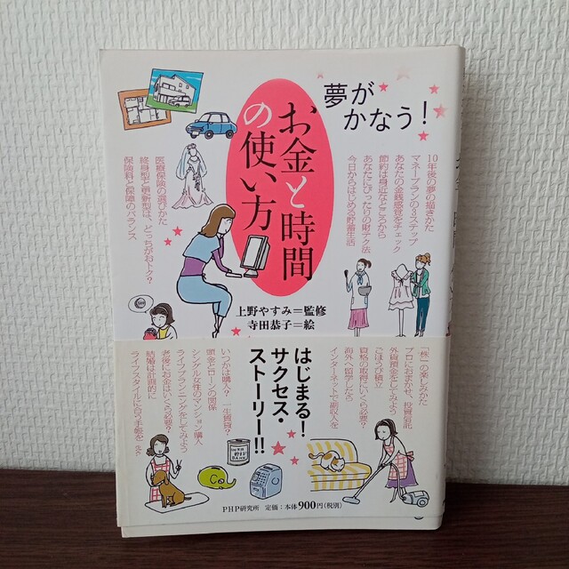 by　夢がかなう!の通販　お金と時間の使い方　未設定｜ラクマ