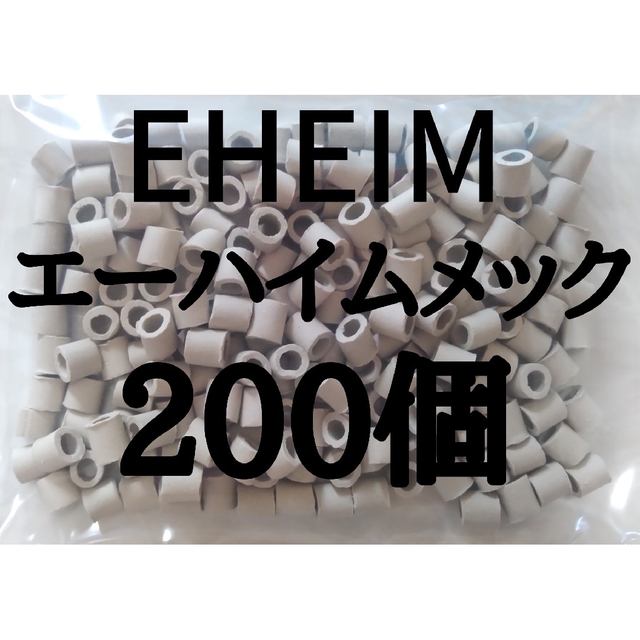EHEIM(エーハイム)のエーハイムメック・リングろ材２００個 その他のペット用品(アクアリウム)の商品写真