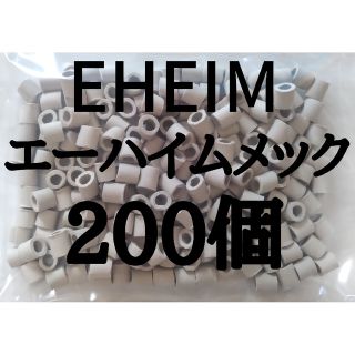 エーハイム(EHEIM)のエーハイムメック・リングろ材２００個(アクアリウム)