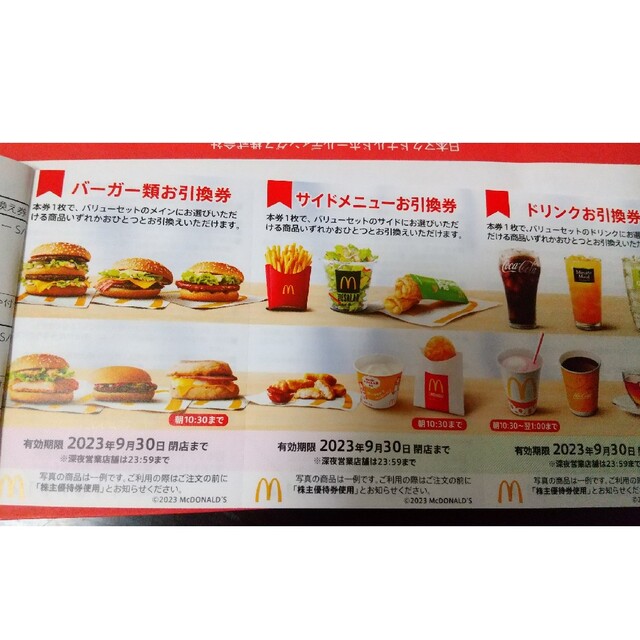 マクドナルド 食事券 1冊