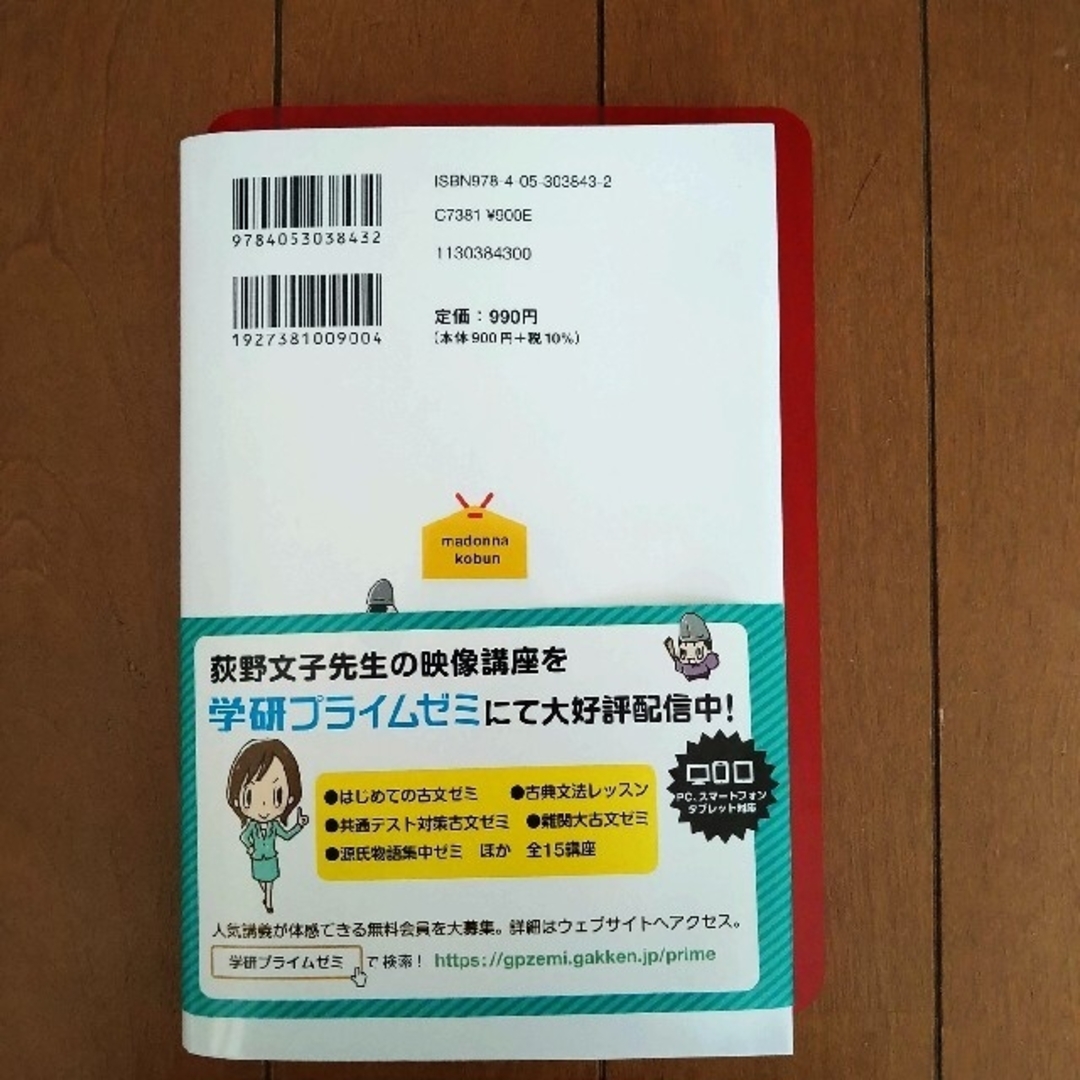 学研(ガッケン)のマドンナ古文単語２３０ パワ－アップ版 エンタメ/ホビーの本(語学/参考書)の商品写真