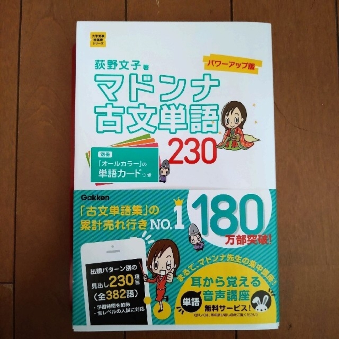 学研(ガッケン)のマドンナ古文単語２３０ パワ－アップ版 エンタメ/ホビーの本(語学/参考書)の商品写真