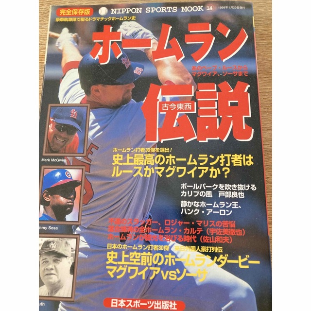 古今東西ホ－ムラン伝説 ドラマチックホ－ムラン史 エンタメ/ホビーの本(趣味/スポーツ/実用)の商品写真