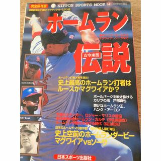 古今東西ホ－ムラン伝説 ドラマチックホ－ムラン史(趣味/スポーツ/実用)