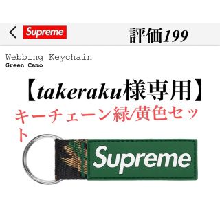 シュプリーム(Supreme)のSupreme Webbing Keychain 緑&黄Camo 2個セット(キーホルダー)