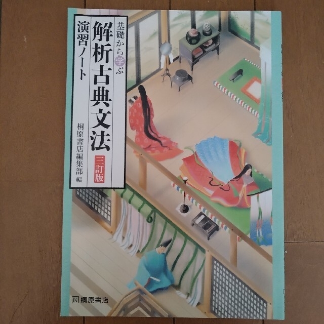 基礎から学ぶ解析古典文法 ３訂版&演習ノート エンタメ/ホビーの本(語学/参考書)の商品写真