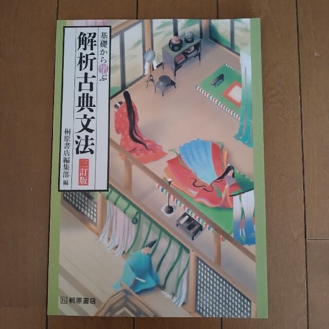 基礎から学ぶ解析古典文法 ３訂版&演習ノート エンタメ/ホビーの本(語学/参考書)の商品写真