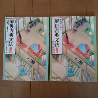 基礎から学ぶ解析古典文法 ３訂版&演習ノート(語学/参考書)