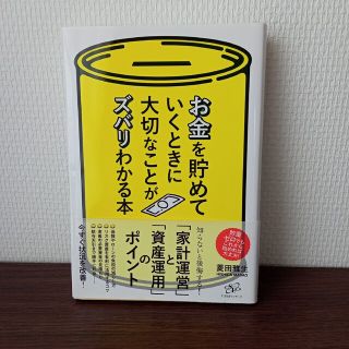 お金を貯めていくときに大切なことがズバリわかる本(人文/社会)