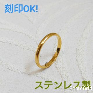 イエローゴールド　ステンレス製　甲丸リング幅2ミリ　指輪　シンプル　刻印可能(リング(指輪))