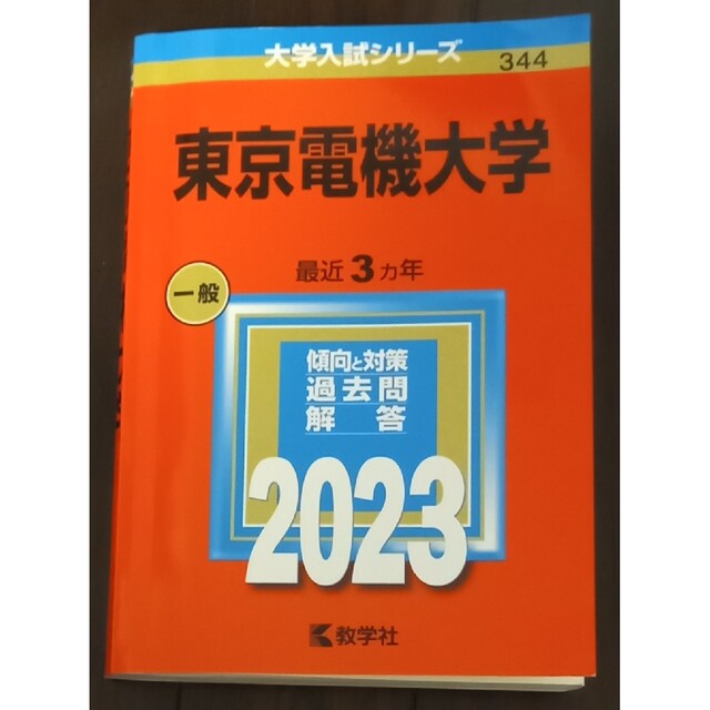 東京電機大学 ２０２３ エンタメ/ホビーの本(語学/参考書)の商品写真