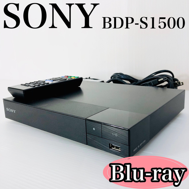 SONY BDP-S1500 Blu-ray DVDプレイヤー