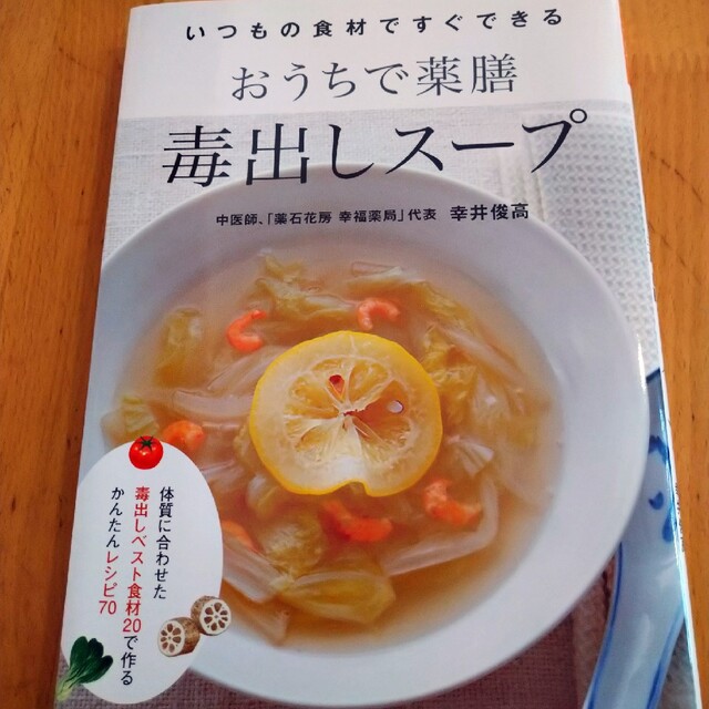 おうちで薬膳毒出しスープ いつもの食材ですぐできる エンタメ/ホビーの本(料理/グルメ)の商品写真