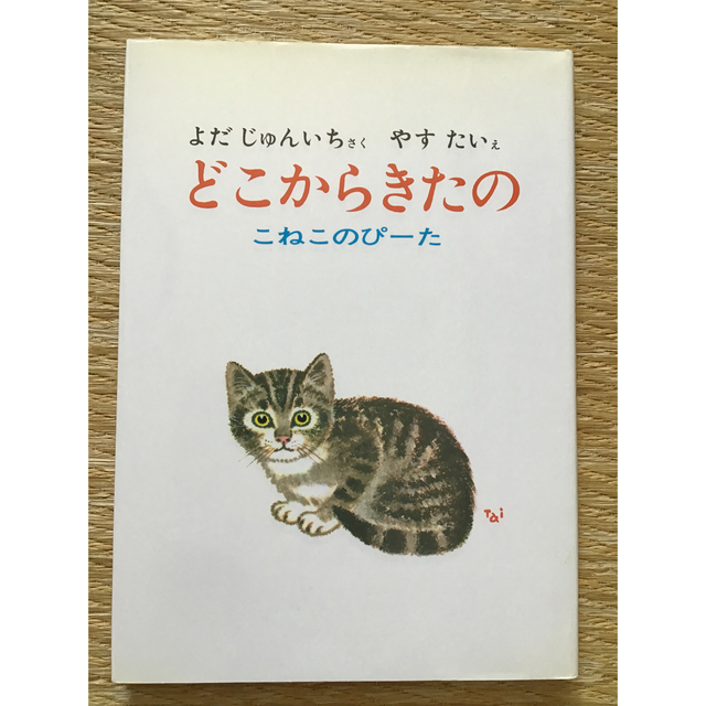 絵本　猫　「どこからきたの こねこのぴ－た」 エンタメ/ホビーの本(絵本/児童書)の商品写真