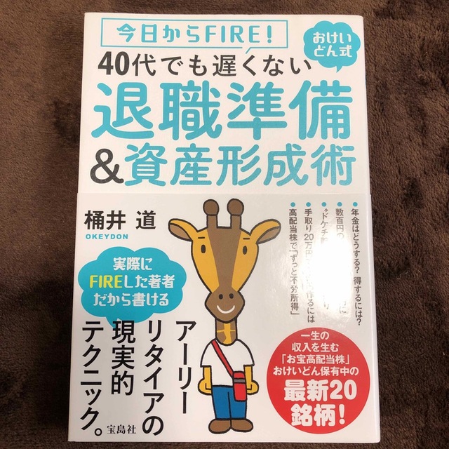 ４０代でも遅くない退職準備＆資産形成術 今日からＦＩＲＥ！おけいどん式 エンタメ/ホビーの本(ビジネス/経済)の商品写真