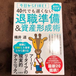 ４０代でも遅くない退職準備＆資産形成術 今日からＦＩＲＥ！おけいどん式(ビジネス/経済)