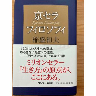 サンマークシュッパン(サンマーク出版)の京セラフィロソフィ(ビジネス/経済)