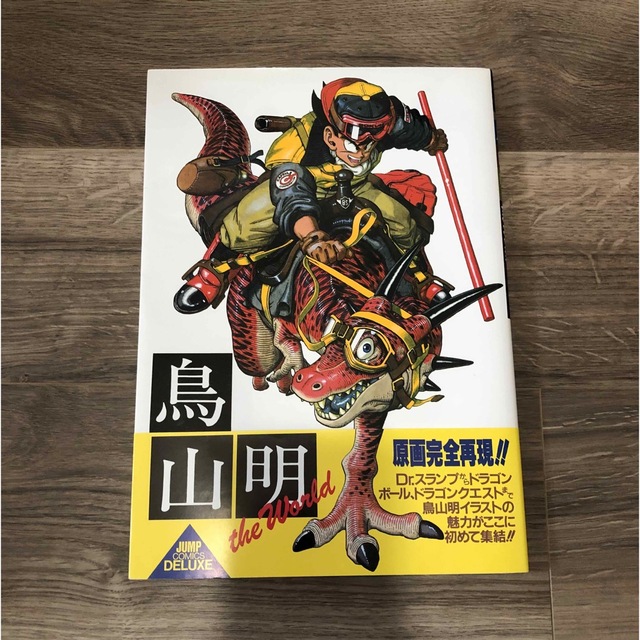 集英社 - 鳥山明 THE WORLDの通販 by komao's shop|シュウエイシャ