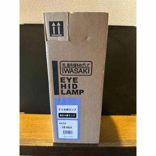 岩崎電気アイ水銀ランプ HF400X 1個の通販 by Y's shop|ラクマ