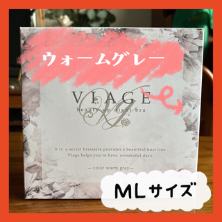 ヴィアージュ(VIAGE)の【正規品】Viage ビューティアップ ナイトブラ ウォームグレー M/L(ブラ)