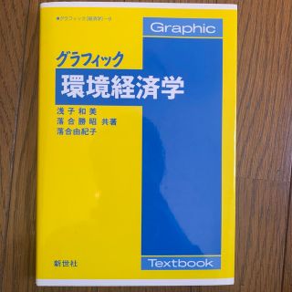 グラフィック環境経済学(ビジネス/経済)