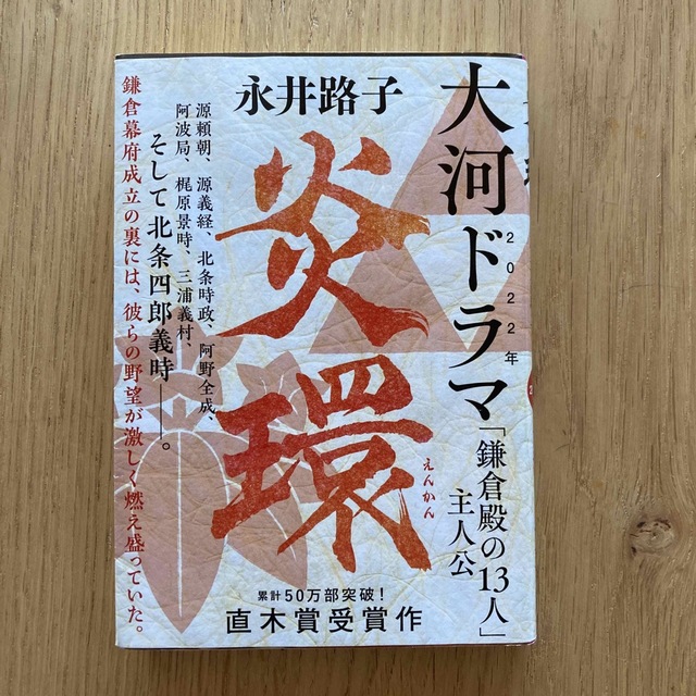 炎環 新装版 エンタメ/ホビーの本(その他)の商品写真