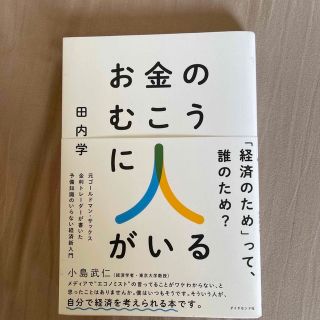 『専用』お金のむこうに人がいる (ビジネス/経済)