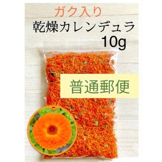 安心畑の乾燥カレンデュラ（ガク入り）10g  普通郵便(その他)