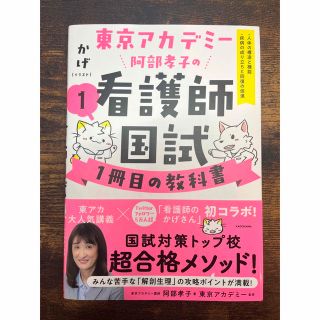 カドカワショテン(角川書店)の東京アカデミー阿部孝子の看護師国試１冊目の教科書 １(資格/検定)