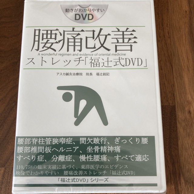 腰痛改善ストレッチ『福辻式』DVD エンタメ/ホビーのDVD/ブルーレイ(趣味/実用)の商品写真