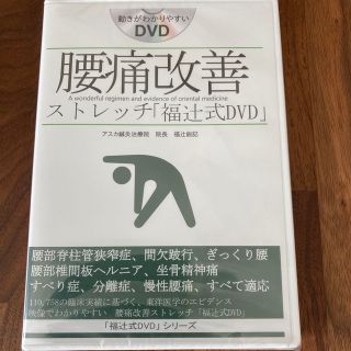 腰痛改善ストレッチ『福辻式』DVD(趣味/実用)