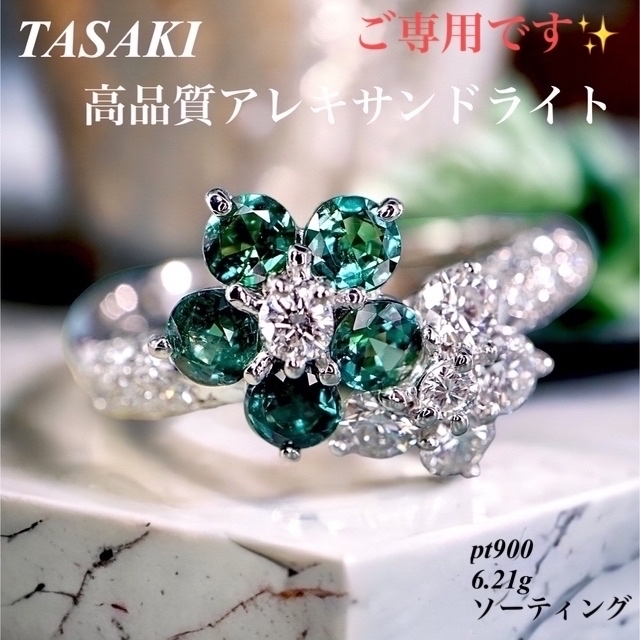 TASAKI(タサキ)のTASAKI 高品質アレキサンドライトダイヤモンドフラワーリング ソーティング レディースのアクセサリー(リング(指輪))の商品写真