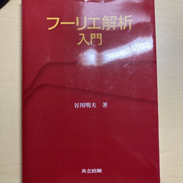 フ－リエ解析入門 エンタメ/ホビーの本(科学/技術)の商品写真