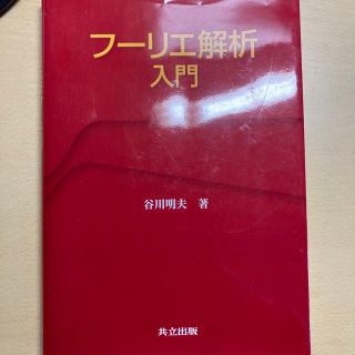 フ－リエ解析入門(科学/技術)