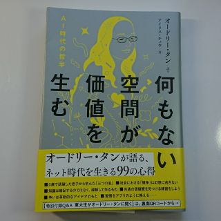 何もない空間が価値を生む　ＡＩ時代の哲学(ビジネス/経済)