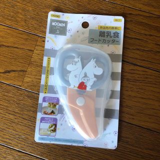 未開封ムーミン 離乳食フードカッター(離乳食調理器具)