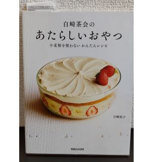 マガジンハウス(マガジンハウス)の白崎茶会のあたらしいおやつ 小麦粉を使わないかんたんレシピ(料理/グルメ)