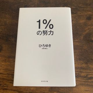 ダイヤモンドシャ(ダイヤモンド社)の１％の努力　ひろゆき(その他)