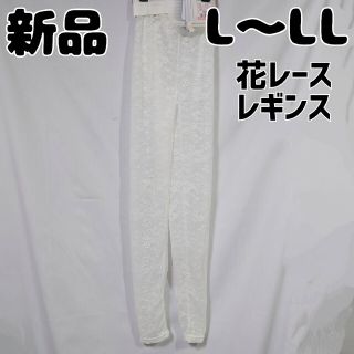 シマムラ(しまむら)の新品 未使用 しまむら 10ブハナレース レギンス 中白 L〜LL ホワイト(レギンス/スパッツ)