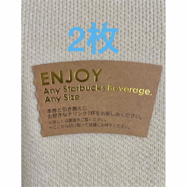 Starbucks Coffee(スターバックスコーヒー)のスターバックス ドリンクチケット 2枚 エンタメ/ホビーのエンタメ その他(その他)の商品写真