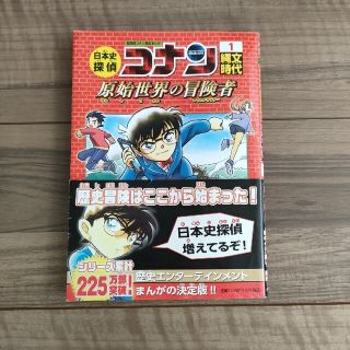 ショウガクカン(小学館)の日本史探偵 コナン 縄文時代 「原始世界の冒険者」(絵本/児童書)