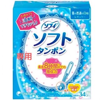 ユニチャーム(Unicharm)のタンポン　ソフィ(日用品/生活雑貨)